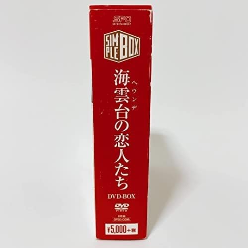 Amazon.co.jp: 海雲台(ヘウンデ)の恋人たち DVD-BOX [DVD